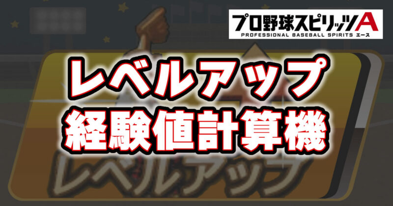 【プロスピA】レベルアップ経験値計算機