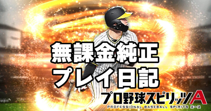プロスピA日記 2025年8月1日 覇王に復帰出来ないというか9と8を行ったり来たり…