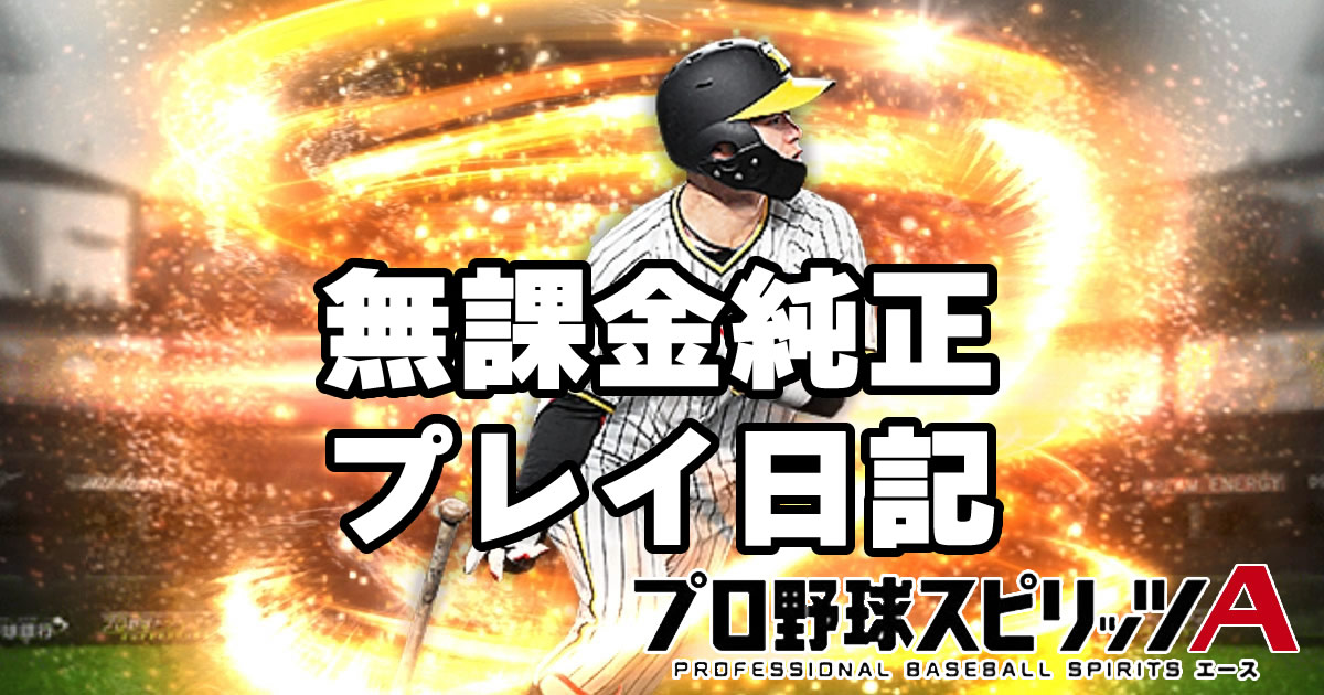 プロスピA日記 2025年8月1日 覇王に復帰出来ないというか9と8を行ったり来たり…