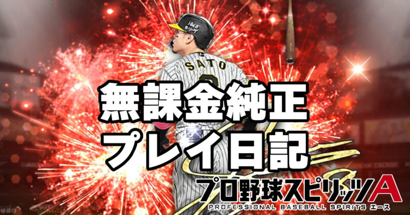 プロスピA日記 2025年1月6日 無課金純正日記始めました