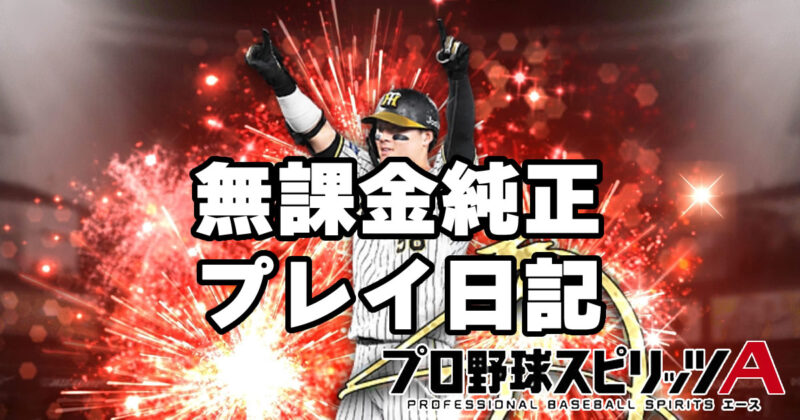 プロスピA日記 2025年1月30日 能力値系コンボを考察【阪神純正】