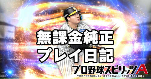 プロスピA日記 2025年3月25日 能力値系コンボ計算機を作ったので使ってみた！