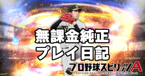 プロスピA日記 2026年5月22日 TS第2弾ランキングとミキサーの結果