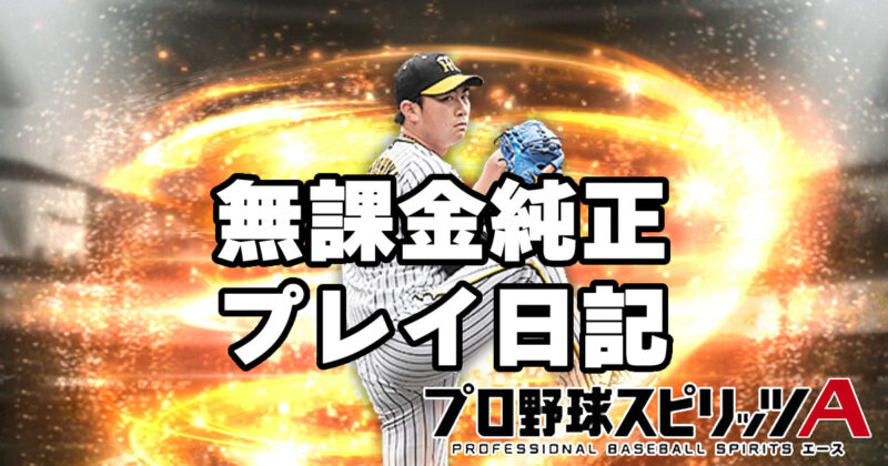 プロスピA日記 2025年3月15日 最強決定戦のオーダー【阪神純正】