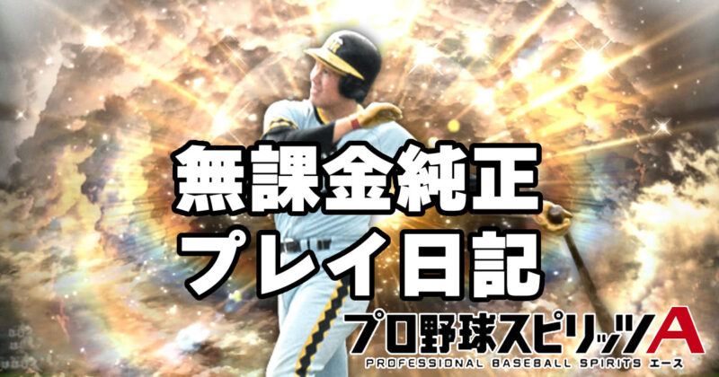 プロスピA日記 2026年4月7日 グランドオープンしたけど