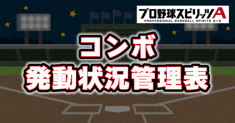 【プロスピA】コンボ発動状況管理表