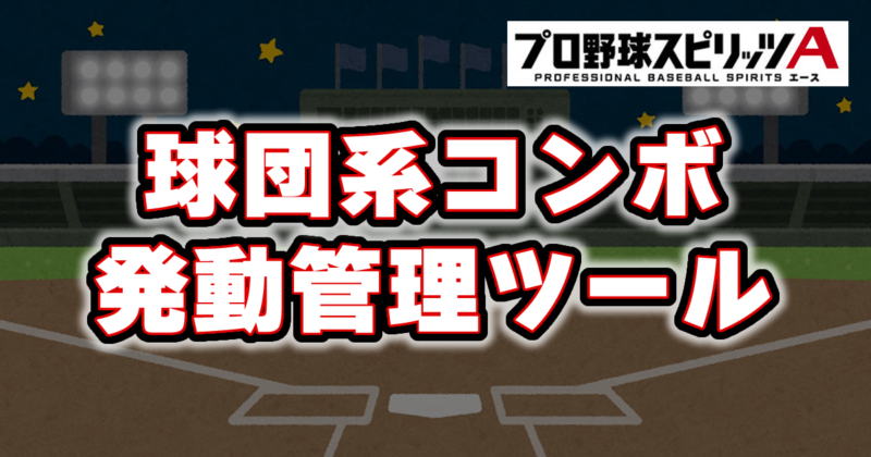 【プロスピA】球団系コンボ発動管理ツール