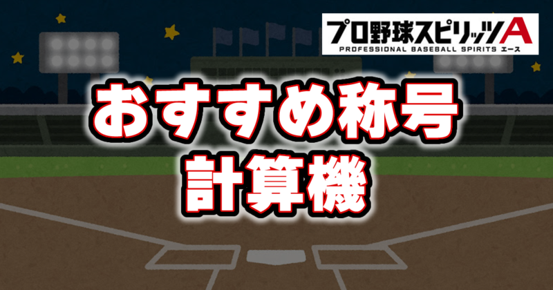 【プロスピA】おすすめ称号計算機