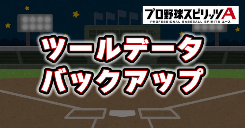 データバックアップ