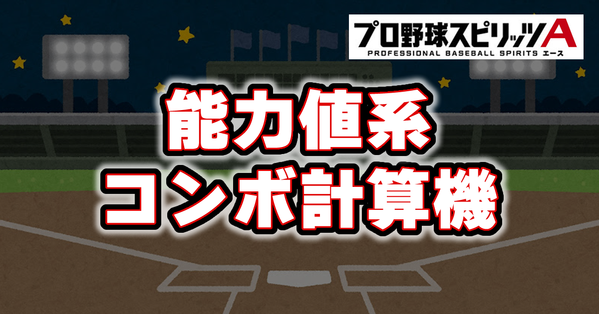 【プロスピ計算機】能力値系コンボ計算機の使い方